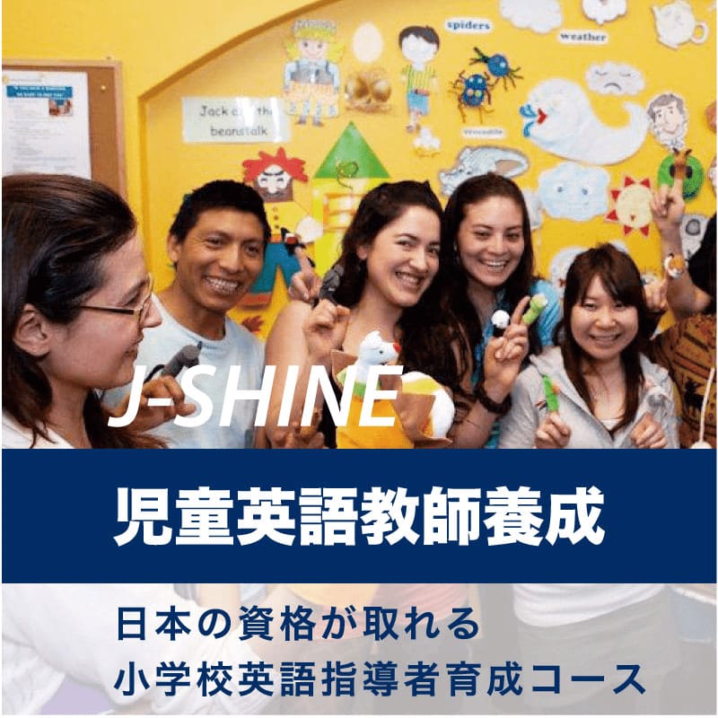 J-SHINE児童英語教授法コース