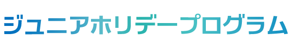 ジュニアホリデープログラム