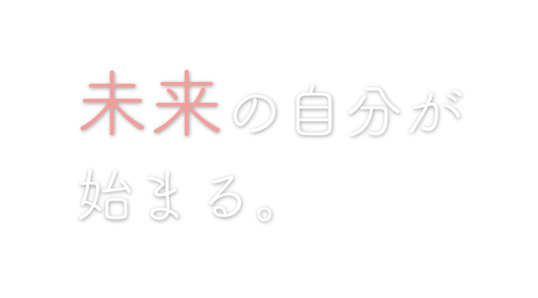 未来の自分が始まる
