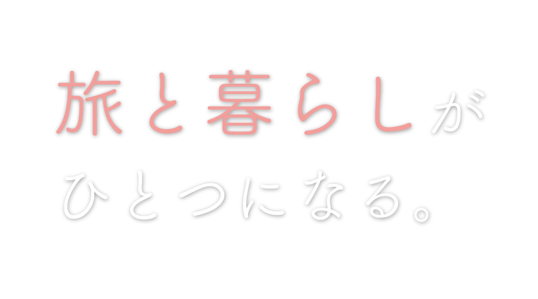 旅と暮らしがひとつになる