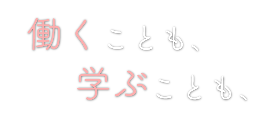 働くことも、学ぶことも、