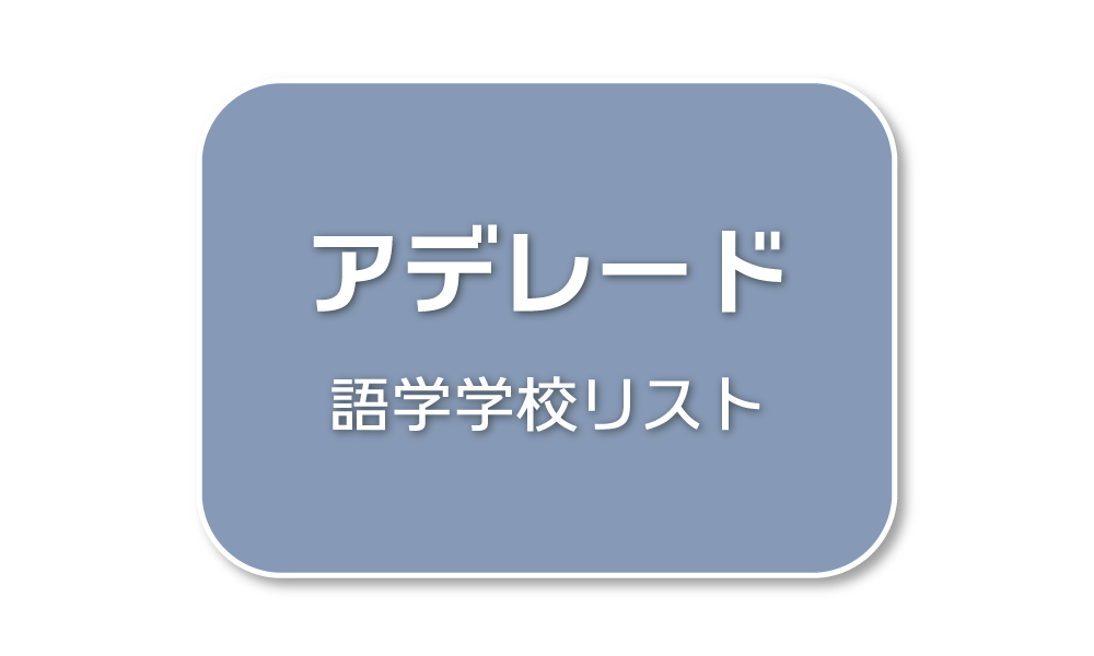 アデレード語学学校リスト