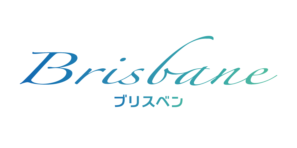 ブリスベン