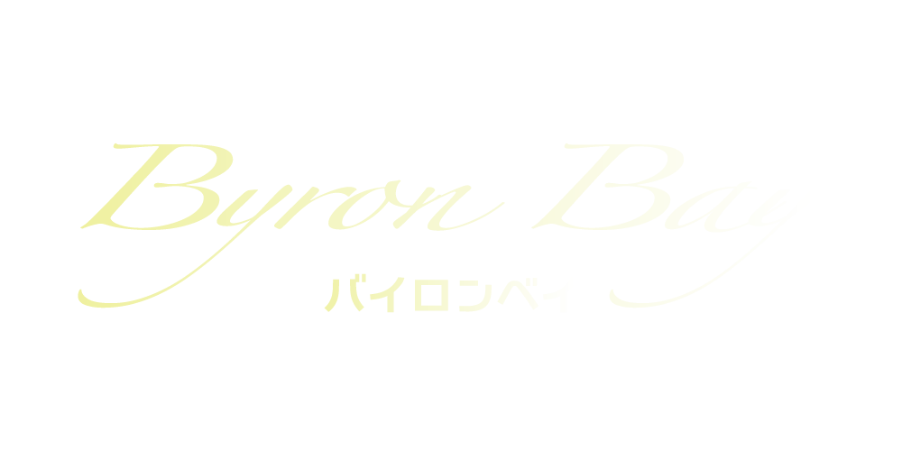 バイロンベイ