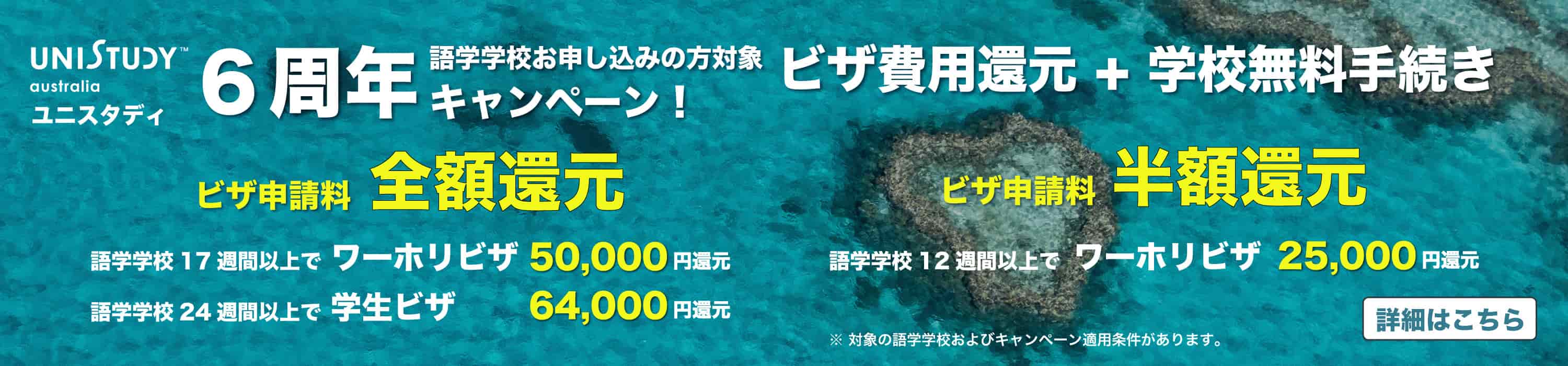 ６周年記念　ビザ費用還元キャンペーン