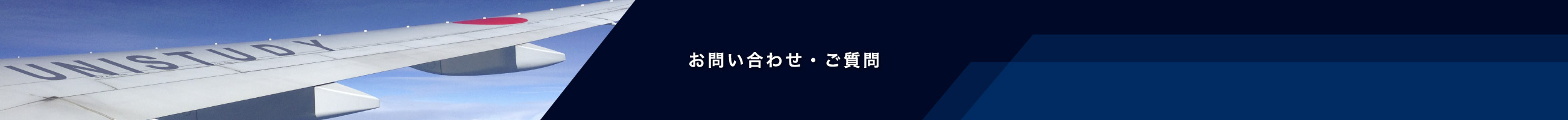 お問い合わせ