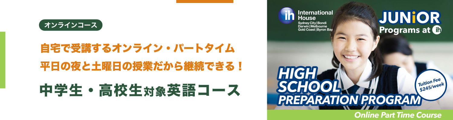 オーストラリアの中学高校進学準備英語コース