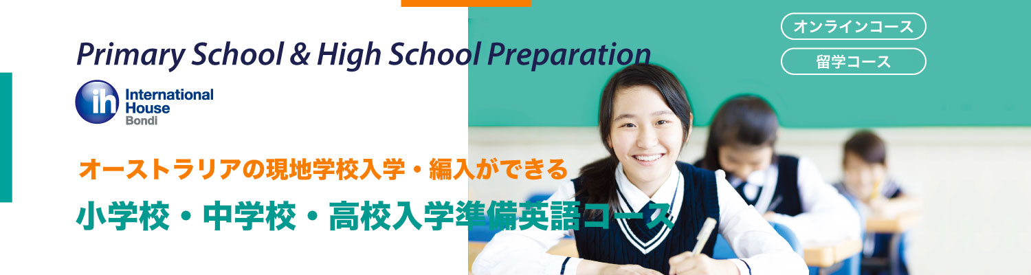 オーストラリアの小学校・中学高校入学準備英語コース