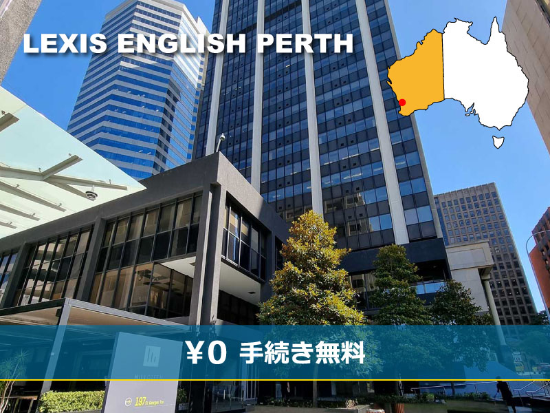 レクシス・イングリッシュ　パース校