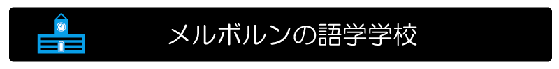 メルボルンの語学学校