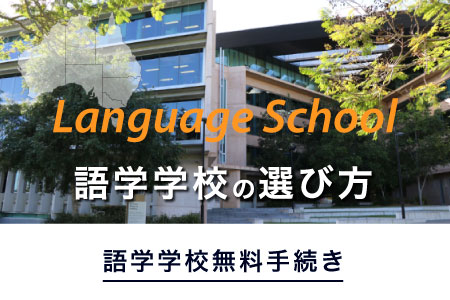 オーストラリアの語学学校の選び方