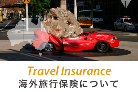 海外旅行保険について