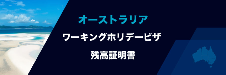 ワーキングホリデービザ残高証明書