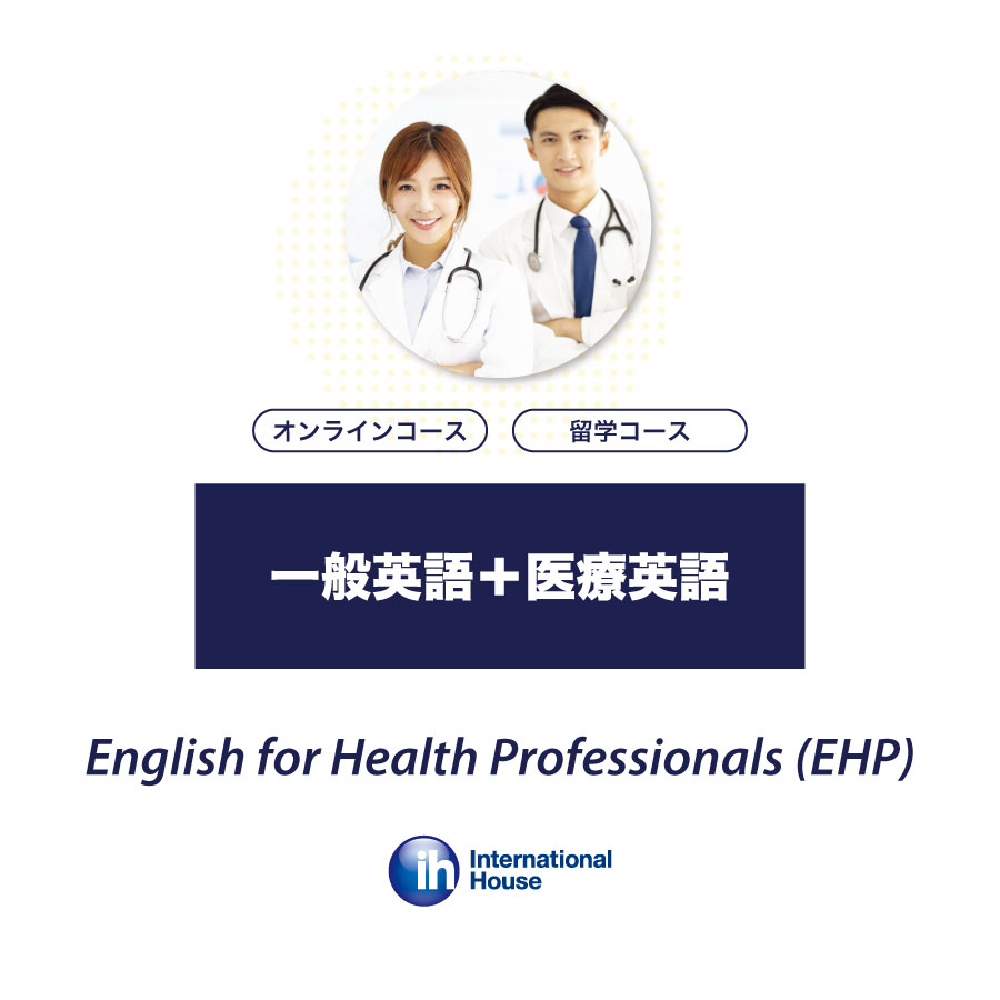 一般英語＋医療英語