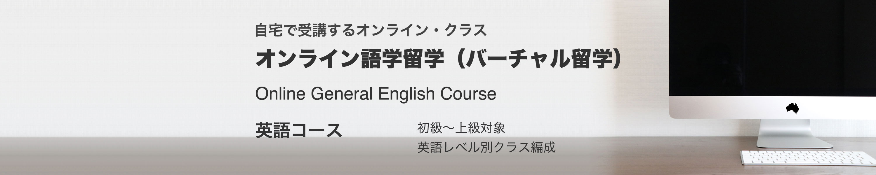 オーストラリアのオンライン英語コース