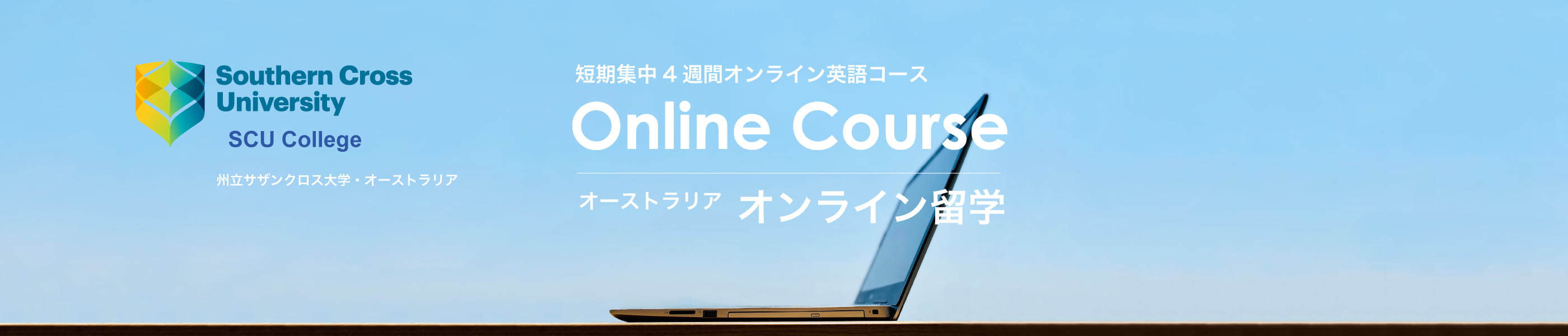 州立サザンクロス大学オンライン英語コース