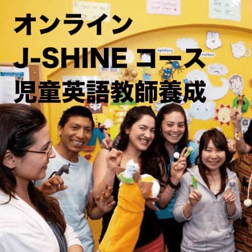 オーストラリア・オンライン児童英語教師養成(JSHINE)コース