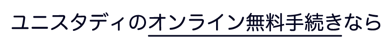 ユニスタディのオンライン無料手続なら