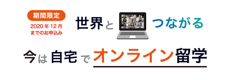 世界とつながる、今は自宅でオーストラリア・オンライン留学