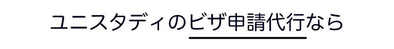 ユニスタディのオンライン手続きなら
