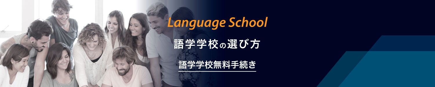 オーストラリアの語学学校の選び方