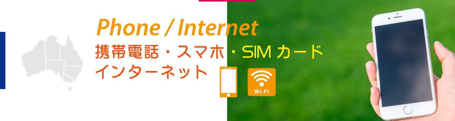 スマホについて