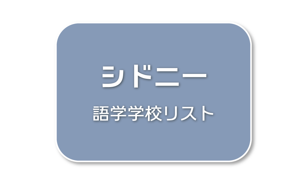 語学学校リスト