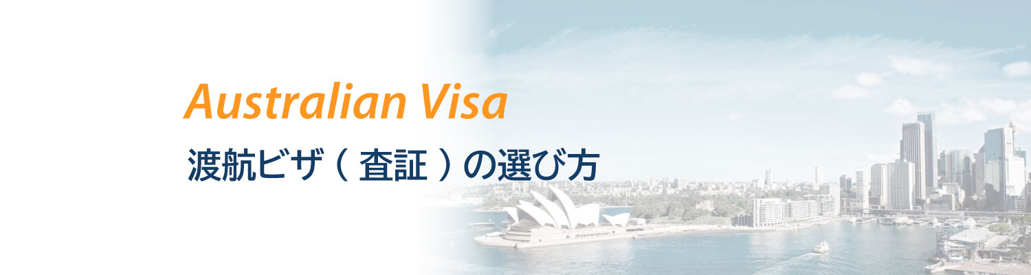 オーストラリアの渡航ビザの選び方