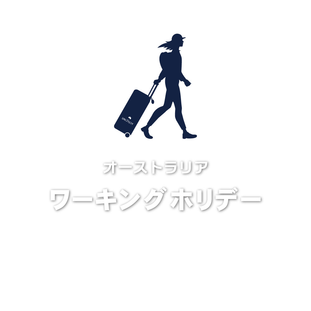  ワーキングホリデーのイラスト