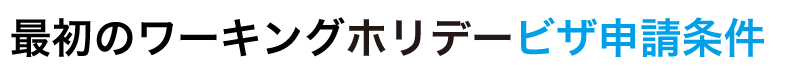 最初のワーキングホリデービザ申請条件