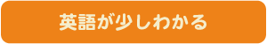 英語自己判断テスト