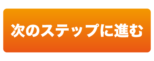 次のステップ