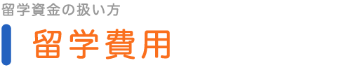 留学費用—留学資金の扱い方