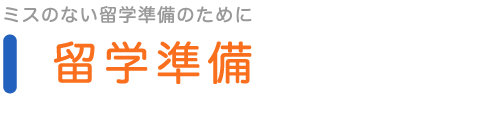 留学準備—ミスのない留学準備のために