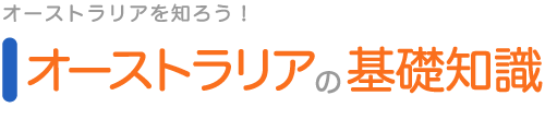 オーストラリアの基礎知識—オーストラリアを知ろう！