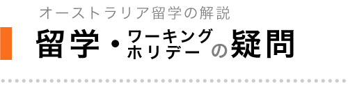 留学・ワーキングホリデーの疑問—オーストラリア留学の解説