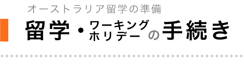 留学・ワーキングホリデーの手続き—オーストラリア留学の解説