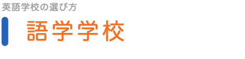 語学学校—英語学校の選び方