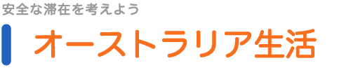 オーストラリアの生活—安全な滞在を考えよう