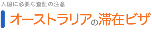 オーストラリアの滞在ビザ—入国に必要な査証の注意