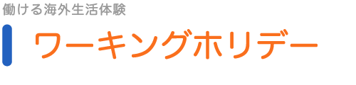 ワーキングホリデー—働ける海外生活体験