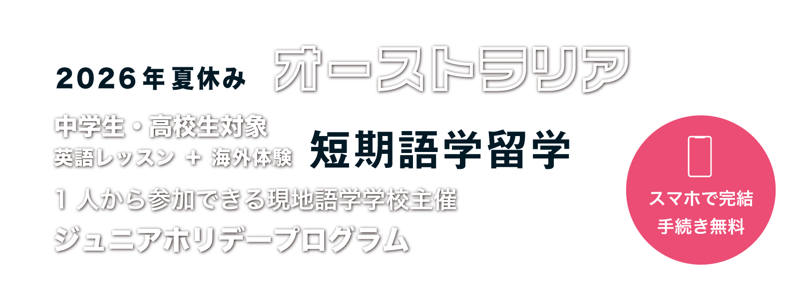 オーストラリアのジュニアホリデープログラム